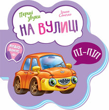 První zvuky. Venku (ukrajinské vydání)