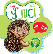 První zvuky. V lese (ukrajinské vydání)