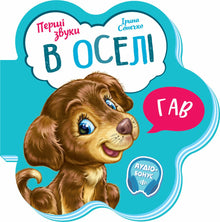 První zvuky. V domově (ukrajinské vydání)