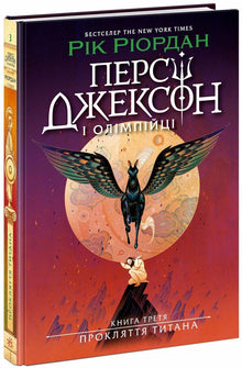 Персі Джексон. Прокляття титана. Книга 3