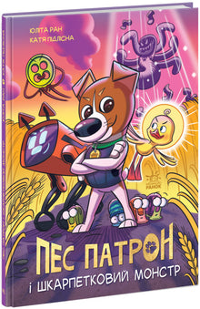 Patron the Dog and the Sock Monster (Ukrainian Edition)