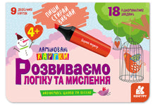 Write. Erase. Learn. We develop logic and thinking. 4+ (Ukrainian Edition)