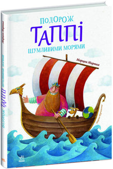 The Journey of Tappi through the Noisy Seas (Ukrainian Edition)
