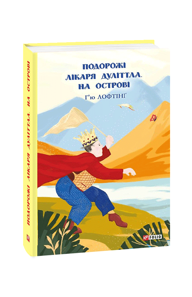 Подорожі лікаря Дуліттла. На острові