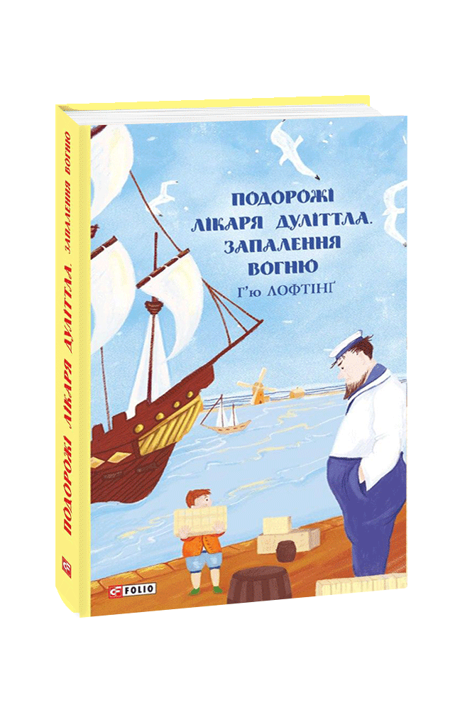 Подорожі лікаря Дуліттла. Запалення вогню