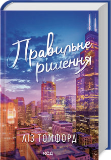 Правильне рішення. Книга 2