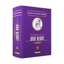 The Wise Hidalgo Don Quixote of La Mancha (Ukrainian Edition)