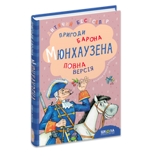 Dobrodružství barona Prášila (ukrajinské vydání)