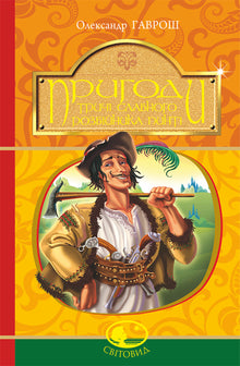 Dobrodružství třikrát známého lupiče Pintiho (ukrajinské vydání)