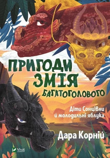 Dobrodružství Hadího Mnohohlavého Dětí Slunečníků a omlazující jablka (ukrajinské vydání)