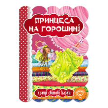 Princezna na hrášku (ukrajinské vydání)