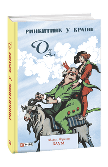 Rinkitink v Zemi Oz (ukrajinské vydání)