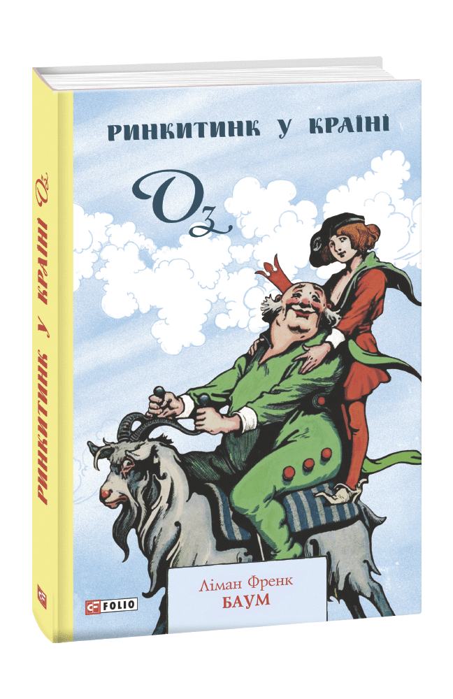 Ринкитинк у Країні Оз