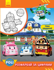 Robocar Poli. Color by numbers. New task! (Ukrainian Edition)
