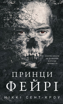 Розпусні загублені хлопці. Принци фейрі. Книга 4