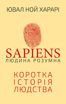 Sapiens: Člověk je inteligentní. Stručná historie lidstva (ukrajinské vydání)