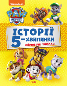 Щенячий Патруль. Історії 5-хвилинки. Неймовірні пригоди