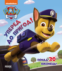 Щенячий Патруль. Уперед до пригод!