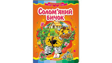 Slaměný býk. Úžasná mozaika (ukrajinské vydání)