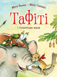 Tafiti. Tafiti a obří mládě. Kniha 3 (ukrajinské vydání)