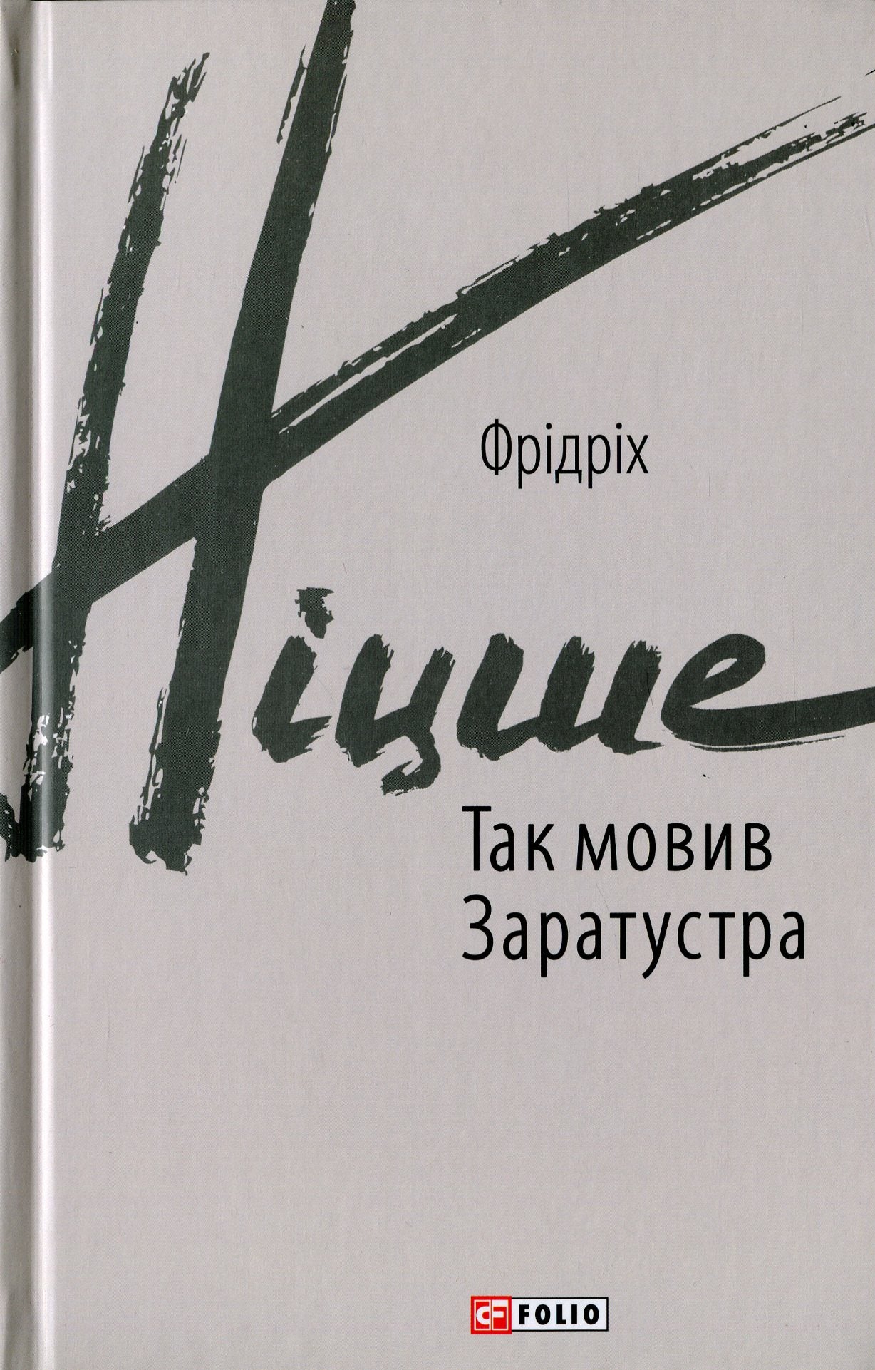 Так мовив Заратустра