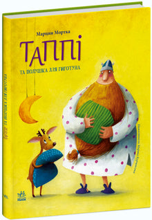 Tappi and the pillow for Hihotun (Ukrainian Edition)
