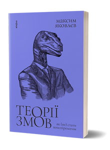 Konspirační teorie. Jak se (ne)stát konspiračním teoretikem (ukrajinské vydání)