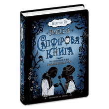 Timeless. Sapphire Book. Book 2 (Ukrainian Edition)