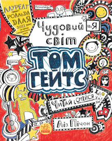 Tom Gates. Úžasný svět Toma Gatese. Kniha 1 (ukrajinské vydání)