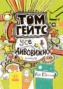 Tom Gates. Všechno je úžasné (asi). Kniha 3 (ukrajinské vydání)