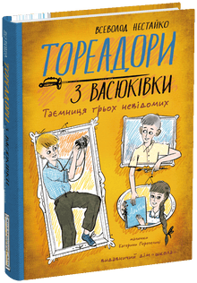 Toreadors from Vasyukivka. The Mystery of the Three Unknowns (Ukrainian Edition)