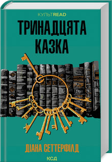 Třináctý příběh (ukrajinské vydání)
