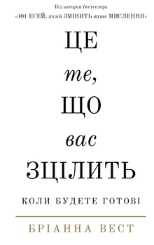 To je to, co vás uzdraví, až budete připraveni. (ukrajinské vydání)