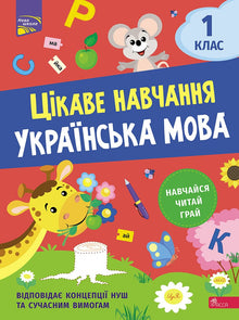 Цікаве навчання. Українська мова 1 клас