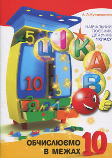 Zajímavé. Počítáme do 10 (ukrajinské vydání)