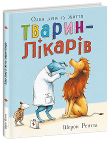 Pracující zvířata. Jeden den v životě zvířecích lékařů (ukrajinské vydání)