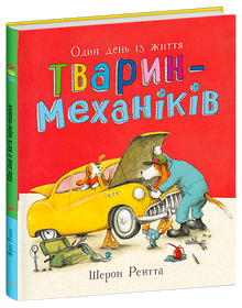 Pracující zvířata. Jeden den v životě zvířecích mechaniků (ukrajinské vydání)