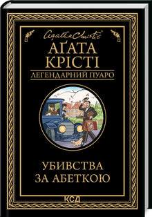 Vraždy podle abecedy (ukrajinské vydání)