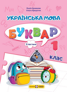 Ukrajinský jazyk. Abeceda. 1. třída. Část 3 (ukrajinské vydání)
