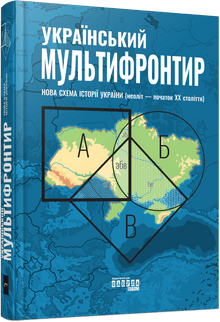 Ukrajinský multifrontier (ukrajinské vydání)