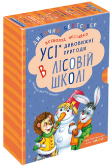 Všechna ta úžasná dobrodružství v lesní škole (ukrajinské vydání)