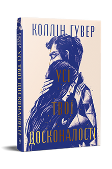 All your perfections (Ukrainian Edition)