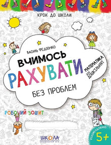 Learning to count without problems (Ukrainian Edition)