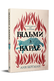 Witches from Varde (Ukrainian Edition)