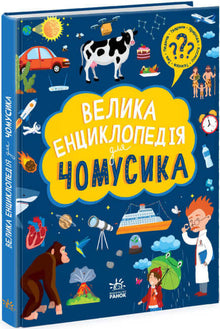The Great Encyclopedia for a Child Who Asks Why (Ukrainian Edition)