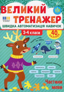 Velký trenažér: slovní druhy, 3.–4. třída (ukrajinské vydání)