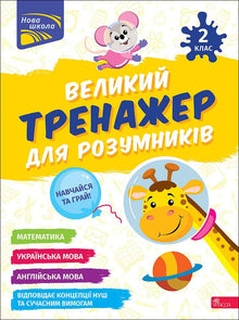 Velký trenažér pro chytré hlavičky. 2. třída (ukrajinsko-anglické vydání)