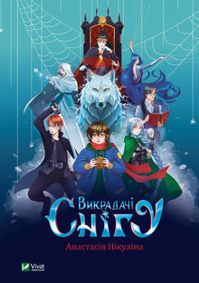 Snow Thieves (Ukrainian Edition)