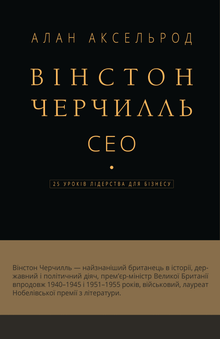 Winston Churchill, CEO. 25 lekcí leadershipu pro podnikání (ukrajinské vydání)