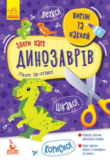 Vyřízni a nalep. Sestav park dinosaurů. (ukrajinské vydání)
